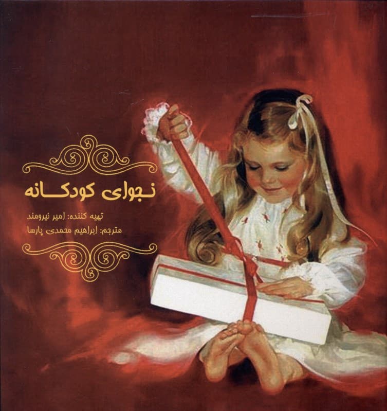 نجوای کودکانه (گالینگور)