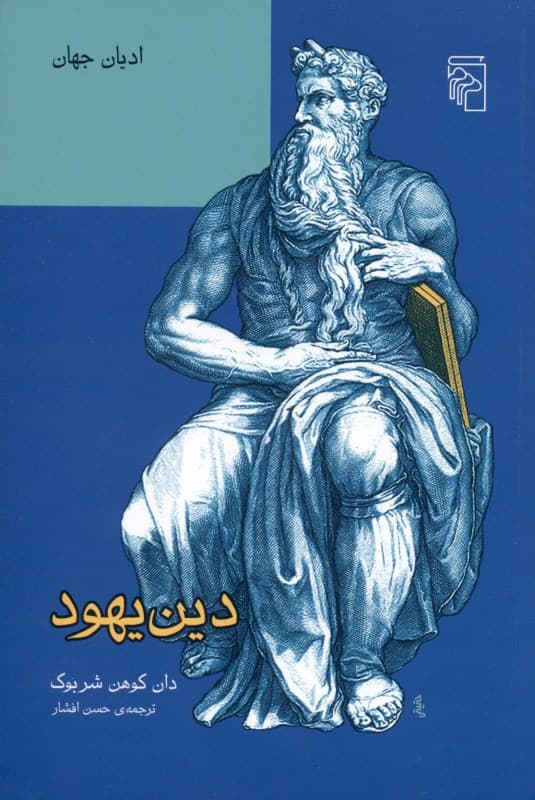دین یهود