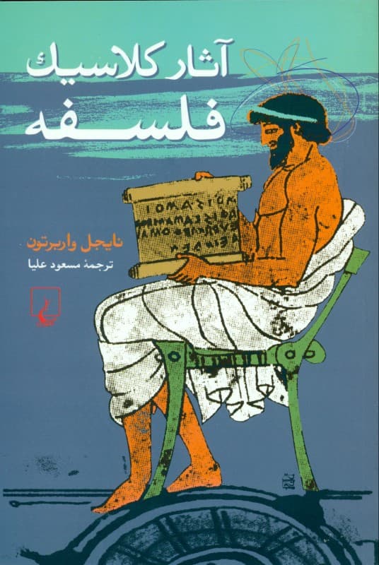 آثار کلاسیک فلسفه