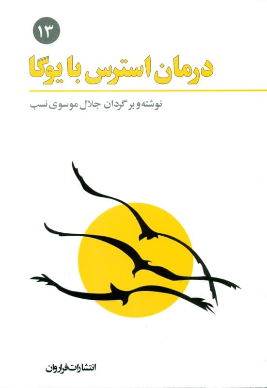 درمان استرس با یوگا