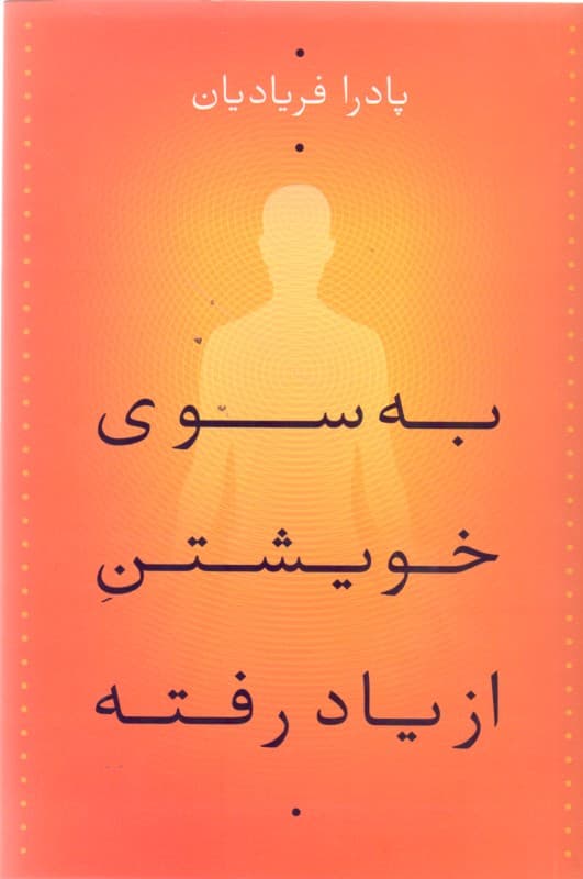 به سوی خویشتن از یاد رفته