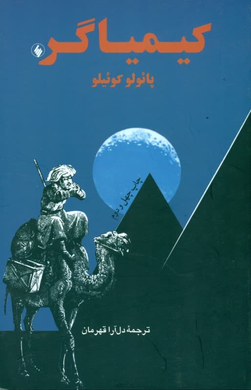 کیمیاگر (رقعی)