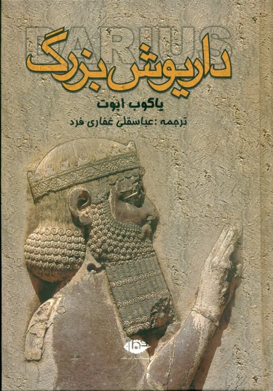 داریوش بزرگ