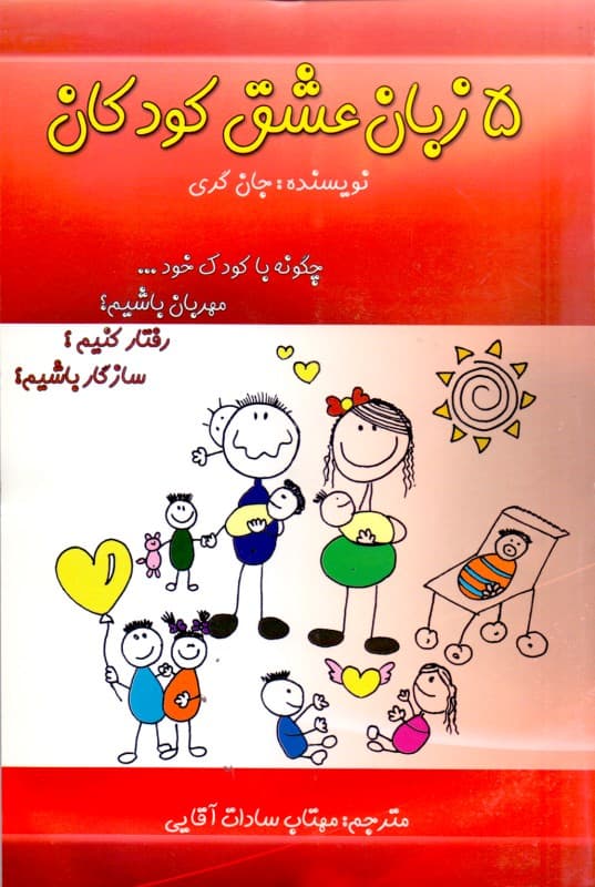5 زبان عشق کودکان