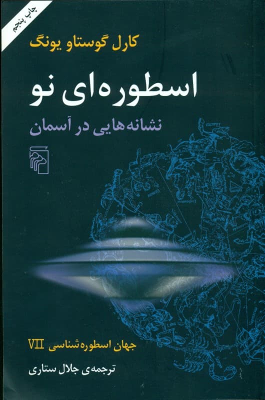 جهان اسطوره‌شناسی 7 (نشانه‌هایی در آسمان)