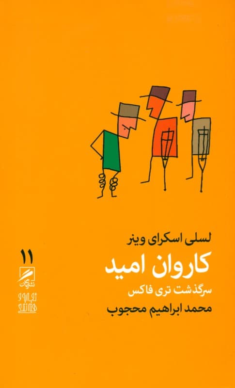 کاروان امید (سرگذشت تری فاکس)