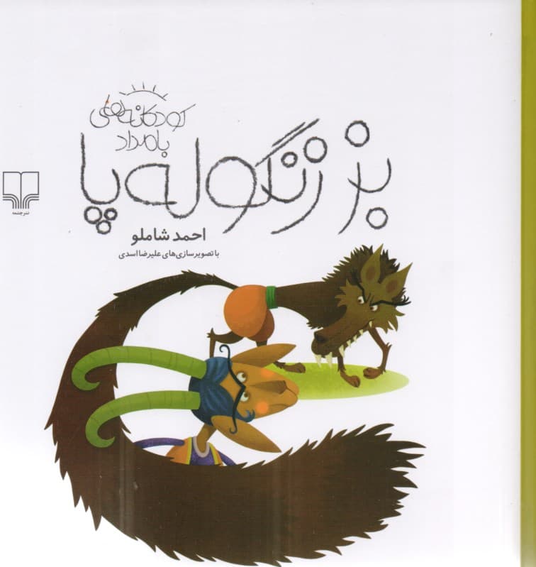 بز زنگولهپا