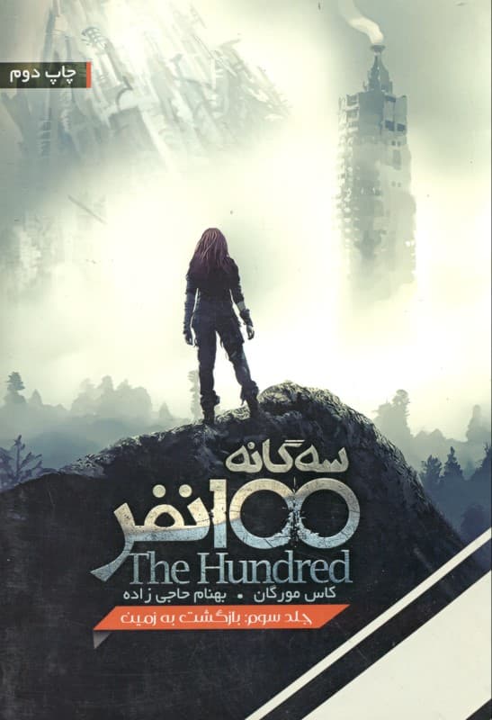 سه‌گانه 100 نفر 3 (بازگشت به زمین)