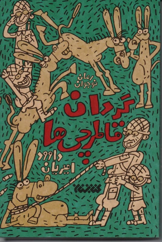 گردان قاطرچی‌ها (مجموعه داستان)