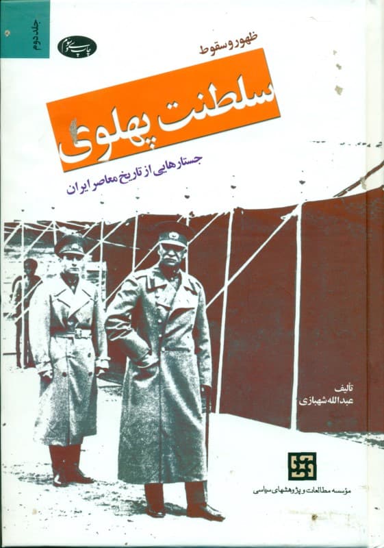 ظهور و سقوط سلطنت پهلوی 2 (2 جلدی)