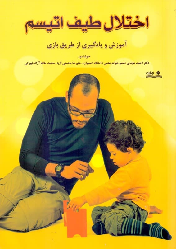 اختلال طیف اتیسم (آموزش و یادگیری از طریق بازی)