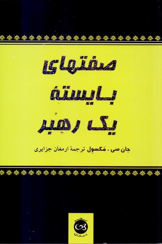 صفتهای بایسته 1 رهبر