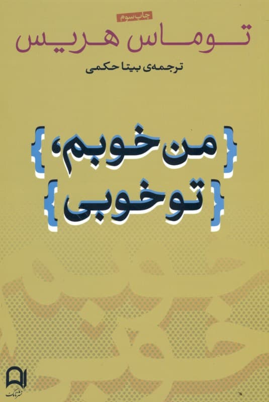من خوب هستم تو خوب هستی (وضعیت آخر) من خوبم تو خوبی