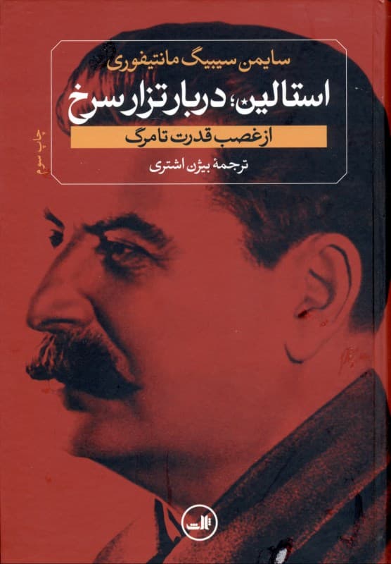 استالین (دربار تزار سرخ استالین از غضب قدرت تا مرگ)
