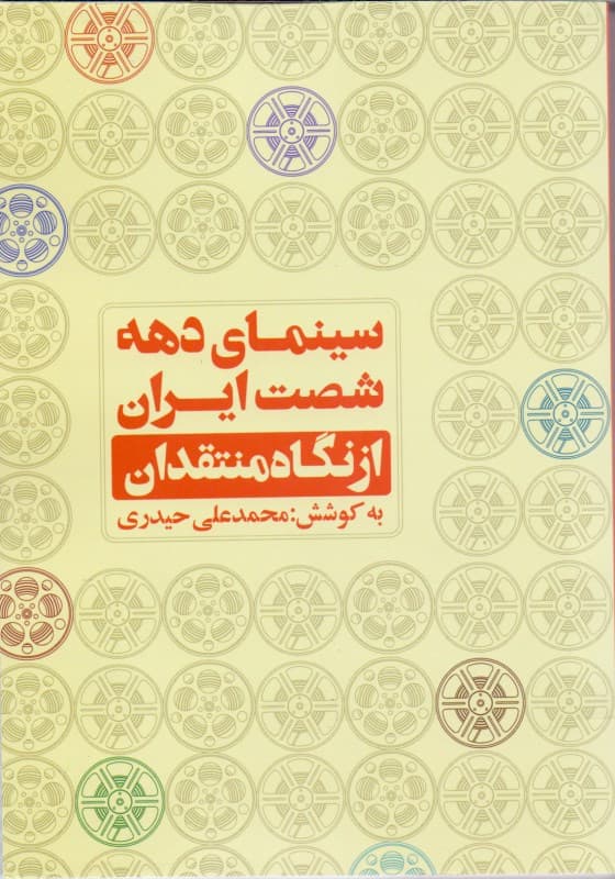 سینمای دهه 60 ایران از نگاه منتقدان