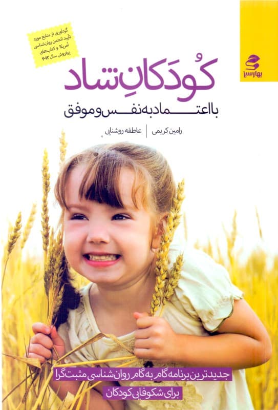 کودکان شاد با اعتماد به نفس و موفق (جدیدترین برنامه گام به گام روانشناسی مثبت‌گرا برای شکوفایی کودکان)