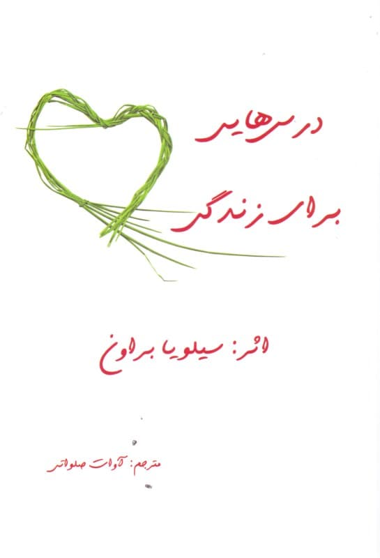 درس‌هایی برای زندگی