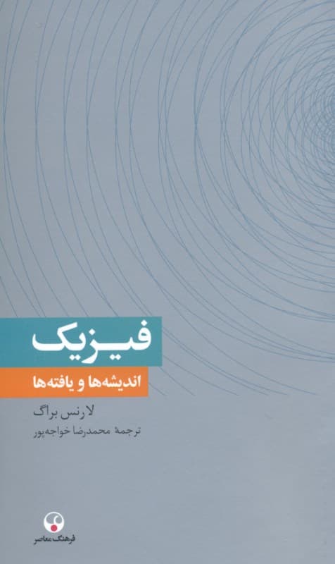 فیزیک اندیشه‌ها و یافته‌ها