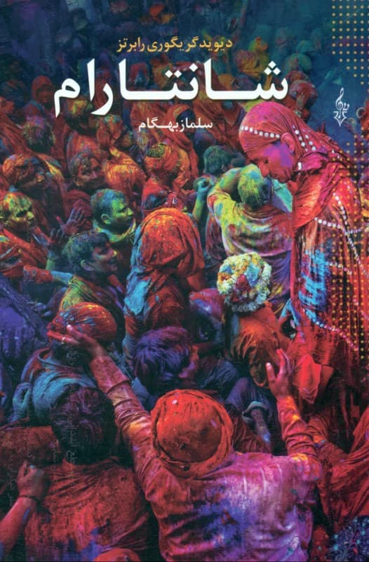 شانتارام 3 (3 جلدی)