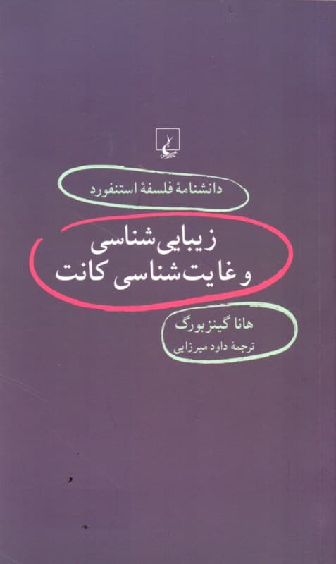 زیبایی‌شناسی و غایت‌شناسی کانت (دانشنامه فلسفه استنفورد)