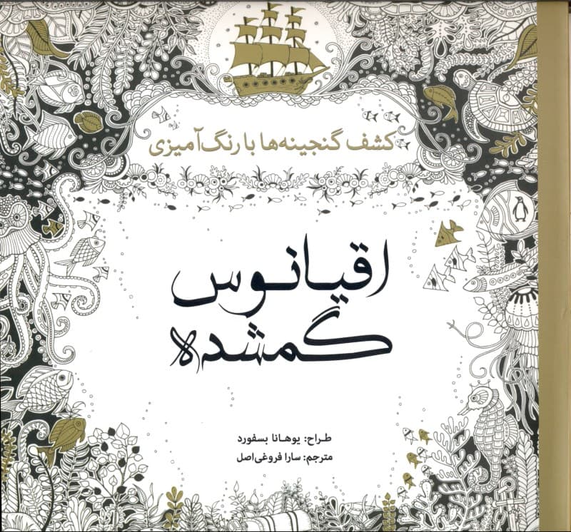 اقیانوس گمشده (کشف گنجینه‌ها با رنگ‌آمیزی)