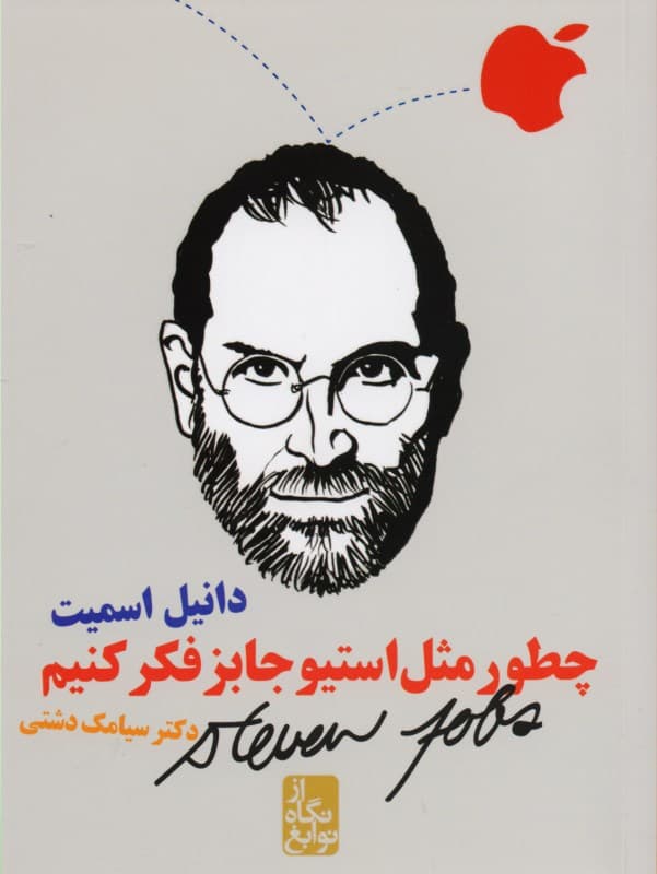 چطور مثل استیو جابز فکر کنیم