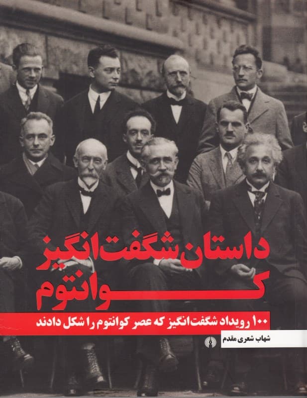 داستان شگفت‌انگیز کوانتوم (100 رویداد شگفت‌انگیز که عصر کوانتوم را شکل دادند)