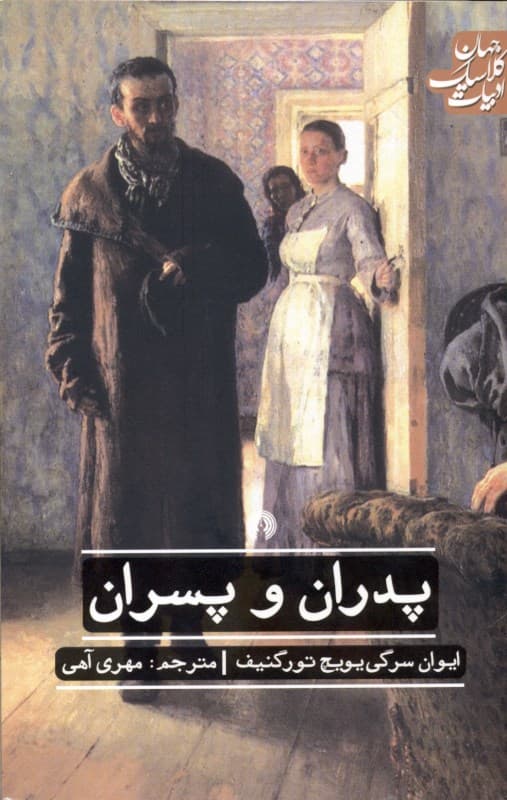 پدران و پسران