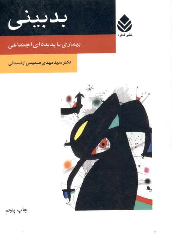 بدبینی (بیماری یا پدیده ای اجتماعی)