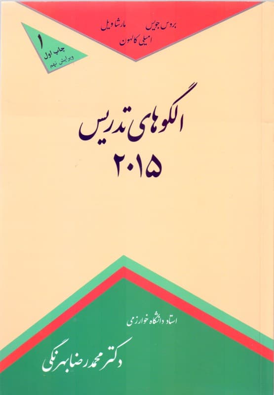 الگوهای تدریس 2015 (خانواده الگوهای اجتماعی اطلاعات‌پردازی افرادی و شخصی رفتاری)