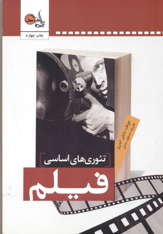 تئوری‌های اساسی فیلم