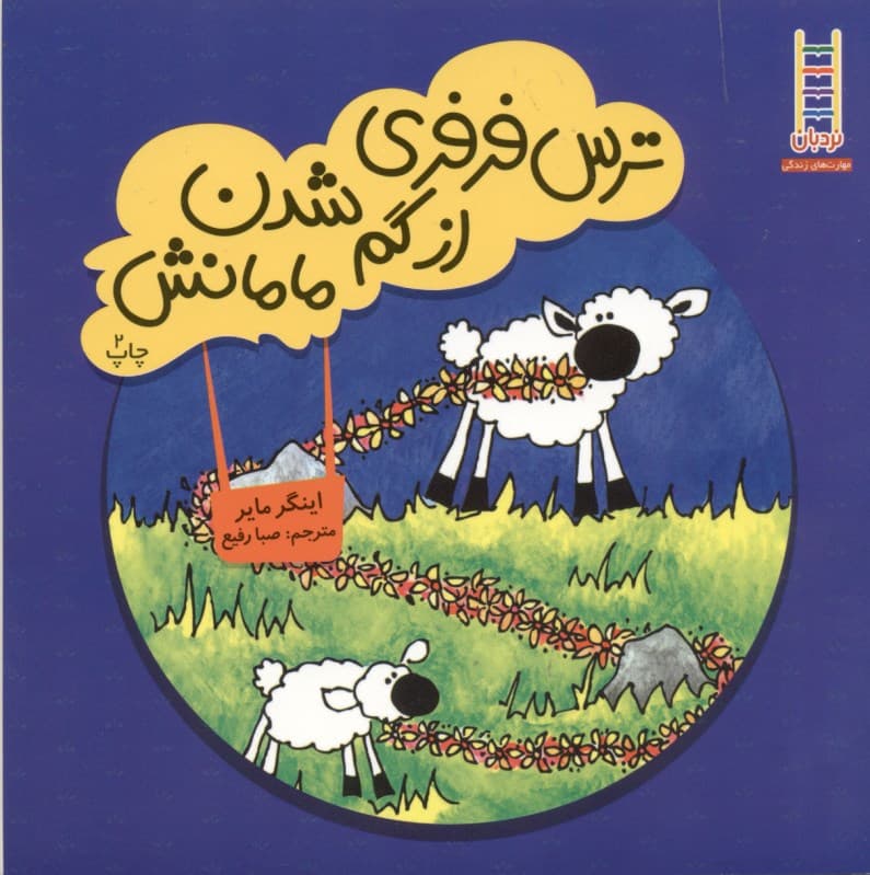 ترس فرفری از گم شدن مامانش