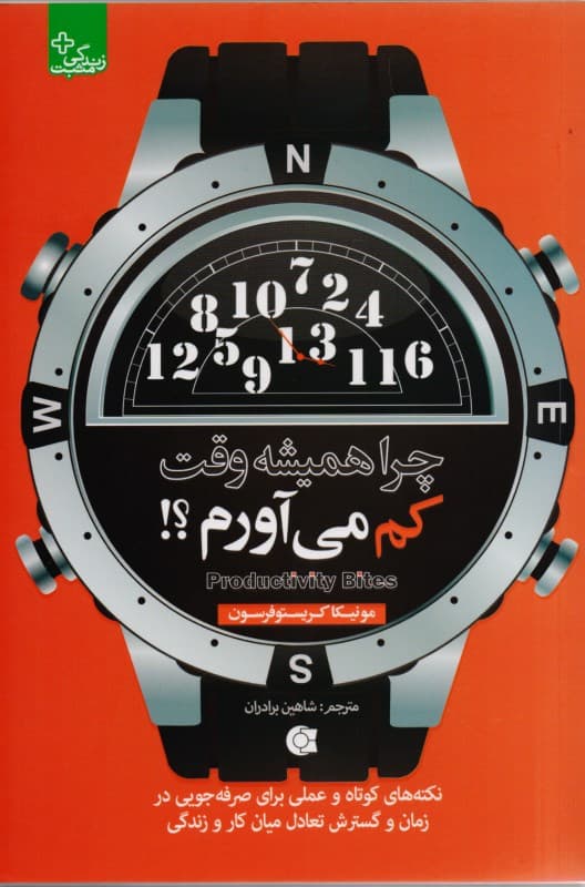 چرا همیشه وقت کم می‌آورم