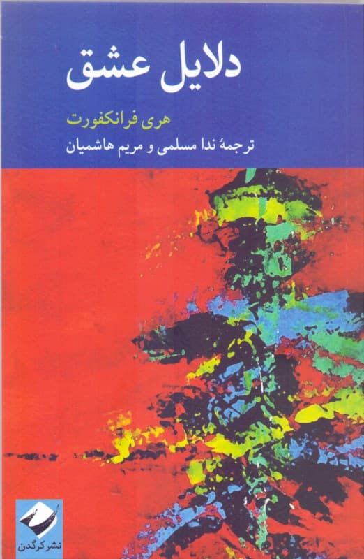 دلایل عشق