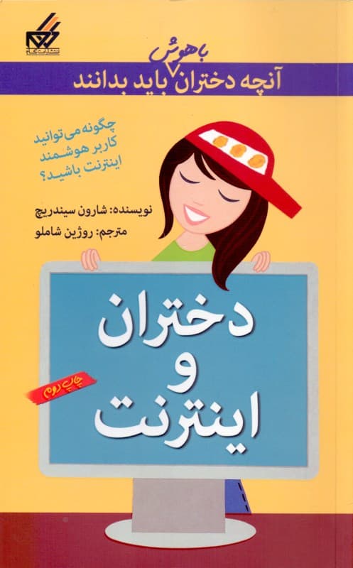 دختران و اینترنت