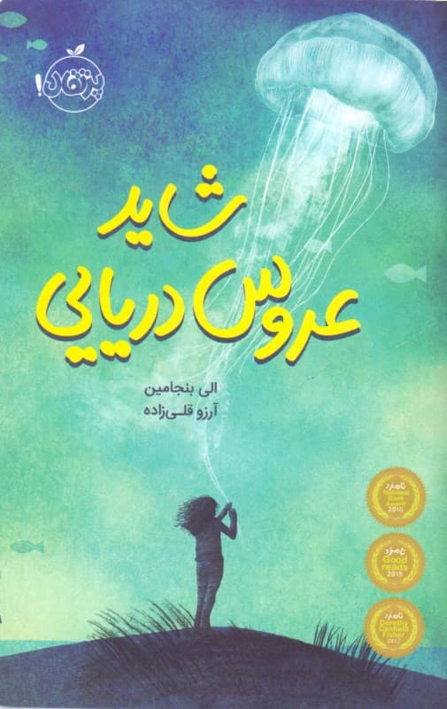 شاید عروس دریایی