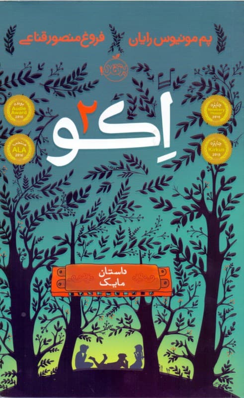 اکو 2 (داستان مایک)