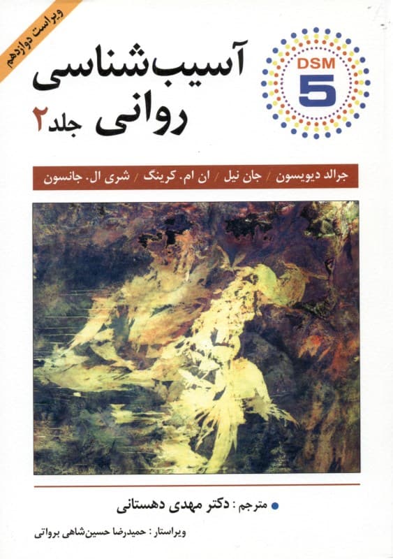 آسیب‌شناسی روانی 2 بر اساس دی اس ام فایو