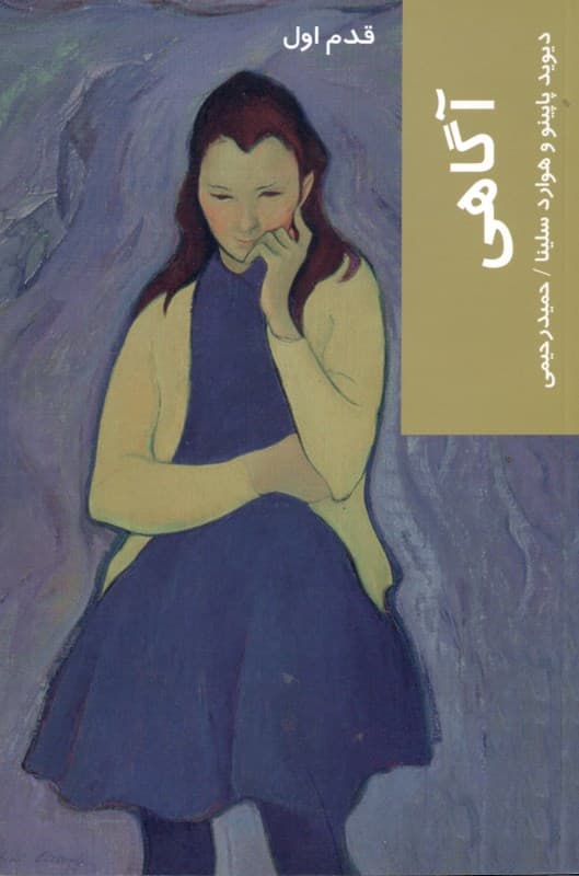 آگاهی (قدم اول)