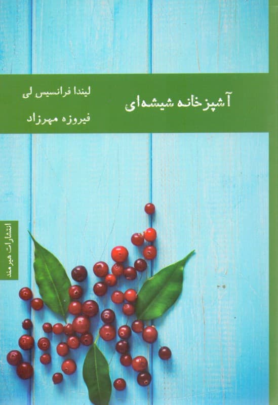 آشپزخانه شیشه‌ای