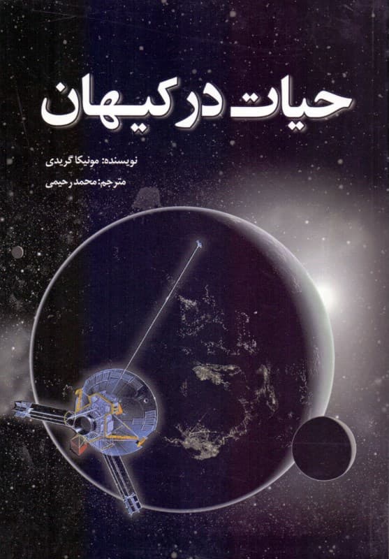 حیات در کیهان