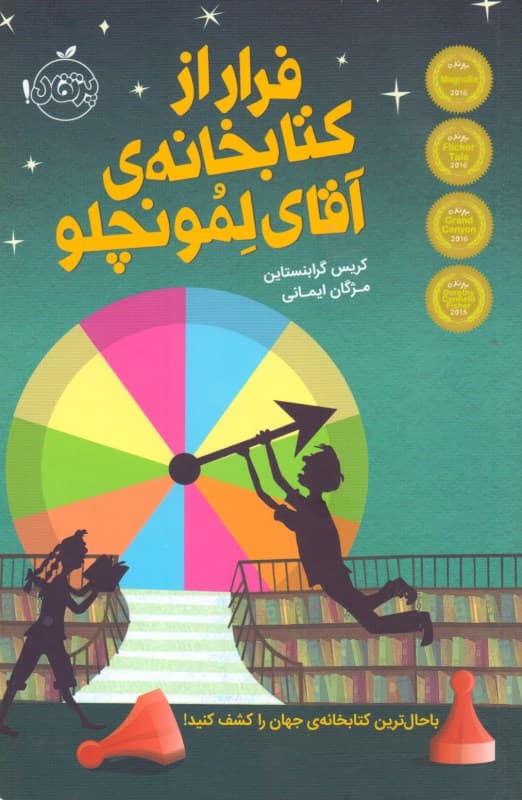 فرار از کتابخانه آقای لمونچلو