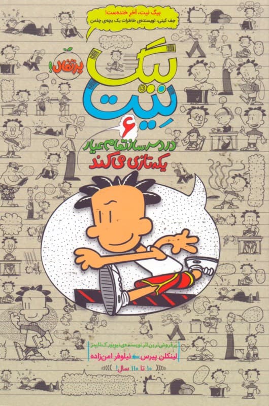 بیگ نیت دردسرساز تمام‌عیار (یکه‌تازی می‌کند) جلد 6