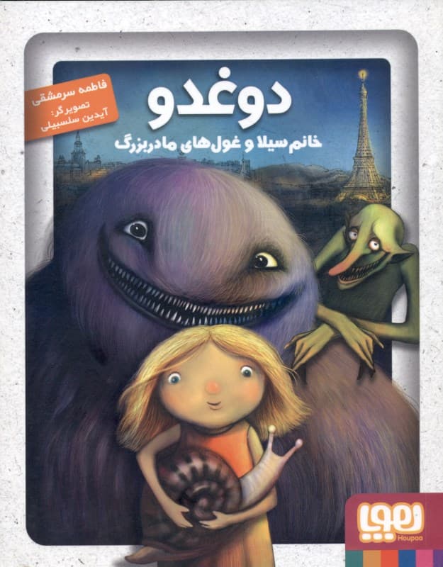 دوغدو (خانم سیلا و غول‌های مادربزرگ)