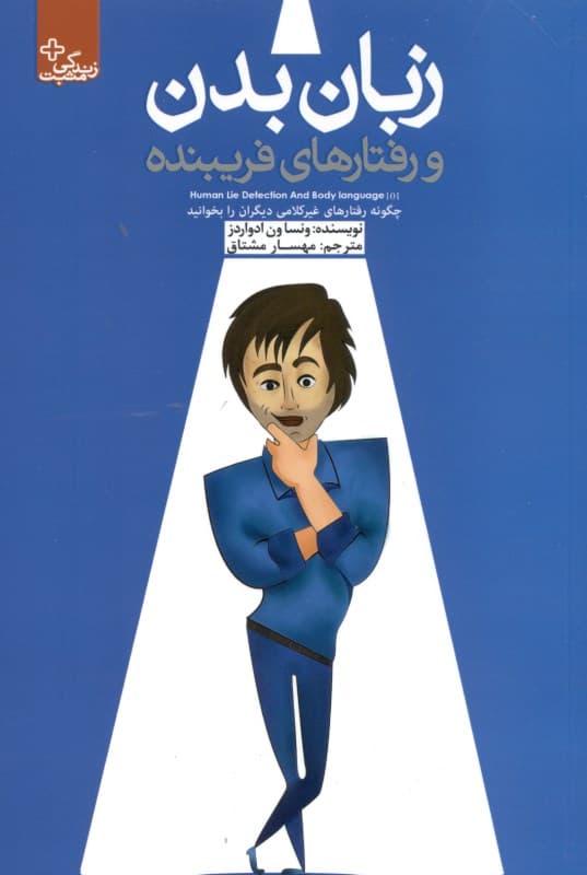 زبان بدن و رفتارهای فریبنده