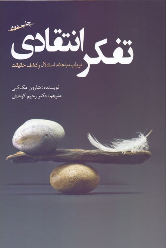 تفکر انتقادی (در باب مباحثه استدلال و کشف حقیقت)