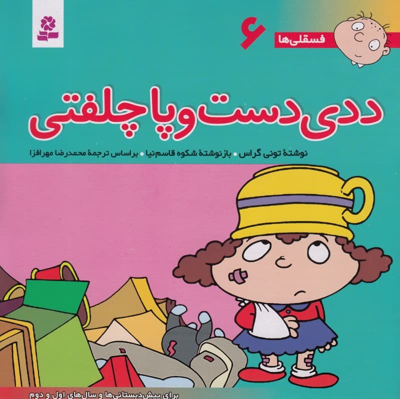 ددی دست و پاچلفتی