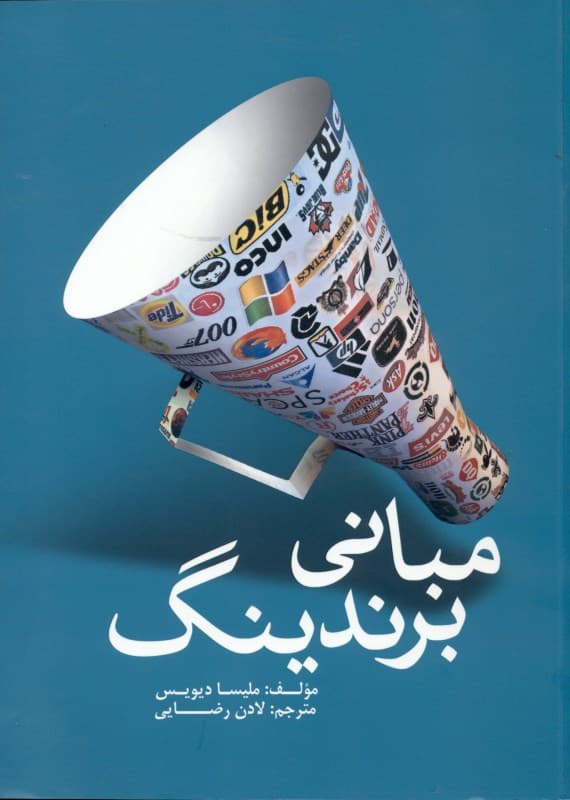 مبانی برندینگ