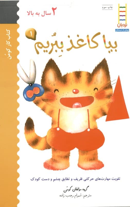 بیا کاغذ ببریم 1