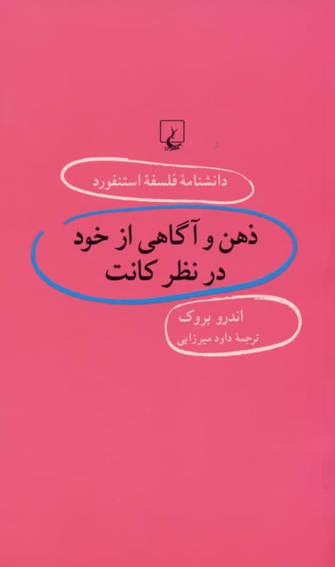 ذهن و آگاهی از خود در نظر کانت (دانشنامه فلسفه استنفورد)